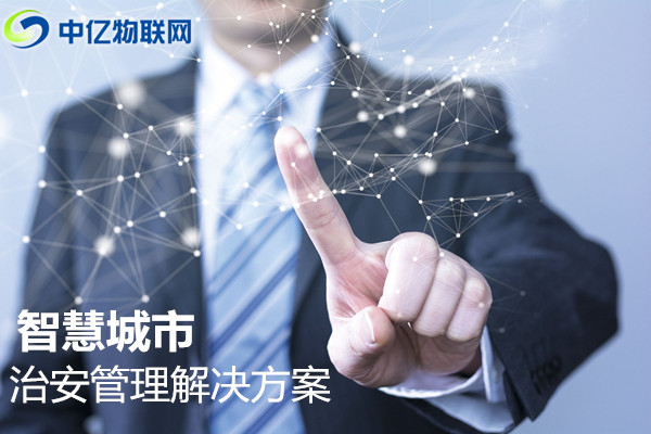 物聯網卡治安管理應用