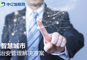 物聯網卡變身治安管理中的隱形裝備