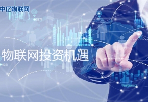 投資“物聯卡”贏在物聯網時代