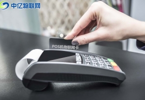 企業采購POS機流量卡注意事項！