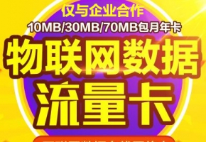 想做物聯(lián)卡代理？初次做物聯(lián)卡代理需注意些什么？