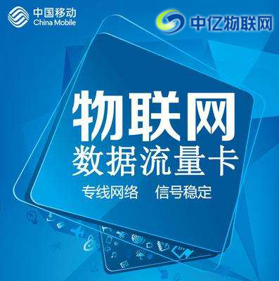 移動物聯網流量卡