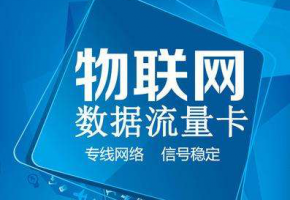 解析|移動物聯網卡有哪些優勢？