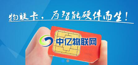 中億物聯網卡，為智能硬件而生！