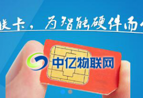 物聯卡最常見的兩個套路，辦理物聯卡一不小心就中招！