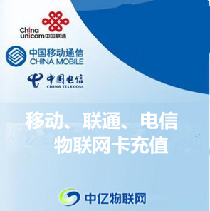 物聯網卡怎么充值？