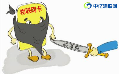 物聯網卡實名制