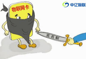 辦理物聯卡需要實名制嗎？大多數人都不知道的秘密！