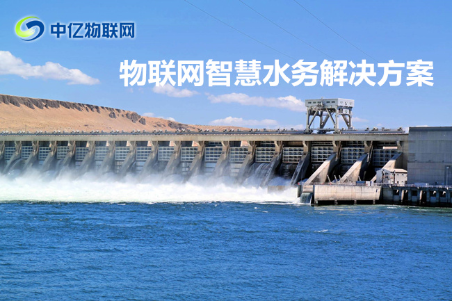 中億物聯網云平臺解決方案之智慧水務