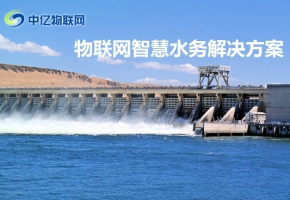 中億物聯網云平臺解決方案之智慧水務