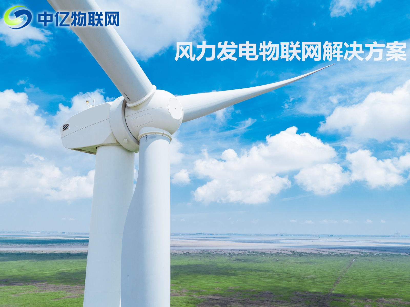 環境物物聯網,風力發電物聯網,風力發電解決方案,物聯網解決方案