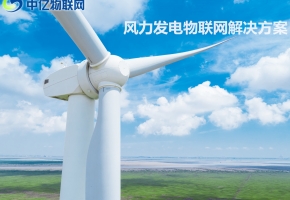 基于中億物聯網平臺的風力發電設備故障診斷及主動運維系統