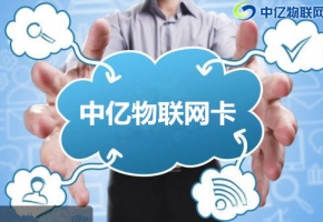 企業在購買物聯卡都需要注意些什么？