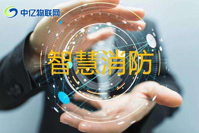 智慧城市之消防遠(yuǎn)程監(jiān)控系統(tǒng)解決方案，智慧消防！