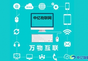 2020年物聯網行業的發展前景及方向