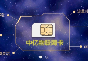物聯網卡跟普通SIM流量卡有什么區別？