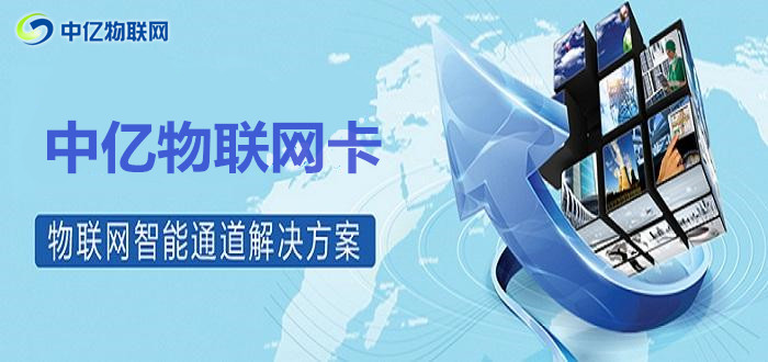 想投資移動物聯卡代理？選擇物聯網服務商須謹慎！