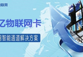 想投資移動物聯卡代理？選擇物聯網服務商須謹慎！