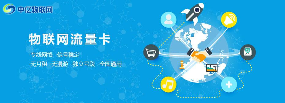 移動物聯卡,物聯卡是什么,物聯卡,物聯卡代理,中億物聯網 移動物聯卡,物聯卡是什么,物聯卡,物聯卡代理,中億物聯網