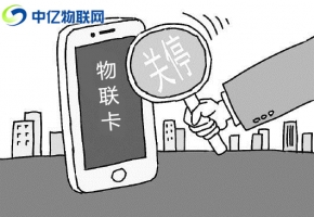 電信、聯通、移動物聯卡被停機了怎么辦？