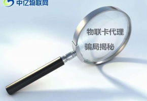 一系列的物聯卡代理騙局解讀,加盟投資者們需謹慎！