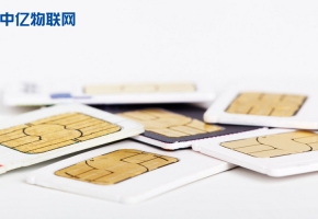 為什么物聯網卡資費越來越便宜？