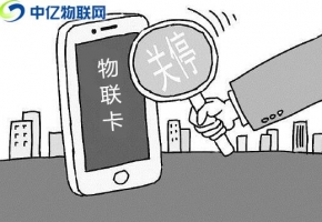 您的物聯(lián)卡已停機(jī)，購買物聯(lián)卡需注意的六大注意事項(xiàng)！