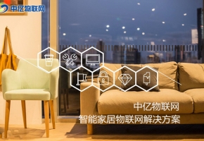 物聯(lián)卡讓你的家居智能化，生活品質(zhì)高端化！