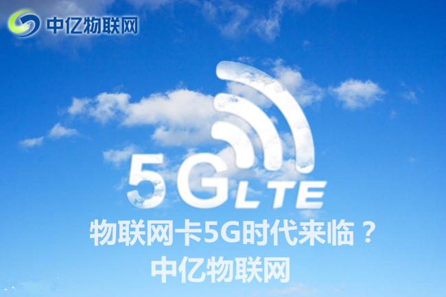 5G到來引領物聯網改革新浪潮,物聯網卡將迎來5G時代? 5G到來引領物聯網改革新浪潮,物聯網卡將迎來5G時代?