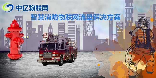 物聯卡是如何進行智能化消防，保護我們的安全的？