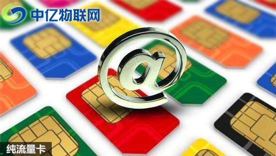 為什么物聯網卡現在那么火？純流量卡是什么？