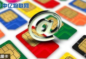 為什么物聯(lián)網(wǎng)卡現(xiàn)在那么火？物聯(lián)網(wǎng)純流量卡是什么？