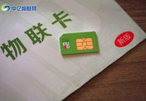 想做物聯卡代理？物聯網卡公司哪家好？