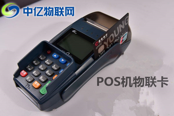 pos機物聯網卡去哪買?你真的了解這個市場嗎? pos機物聯網卡去哪買?你真的了解這個市場嗎?