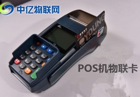 pos機物聯網卡去哪買？你真的了解這個市場嗎？