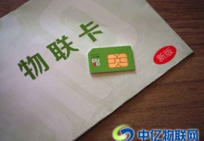 物聯網卡是共享設備物聯網的核心與基礎！