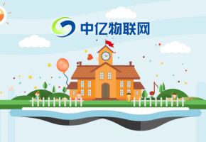 基于物聯網卡的智慧校園物聯網解決方案