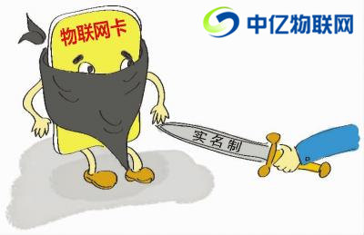 聯通、電信、移動物聯卡實名制認證有什么危險嗎？