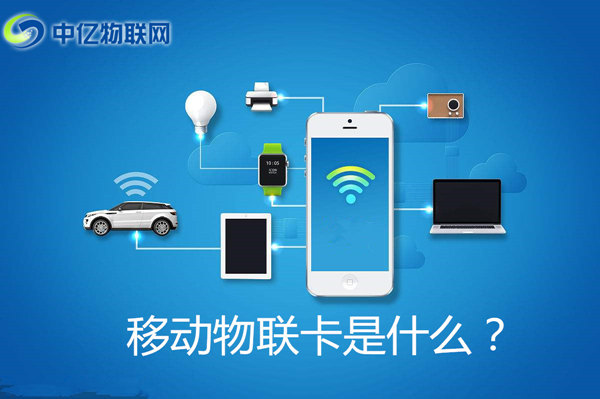 移動物聯卡是什么卡？怎么購買移動物聯網卡？