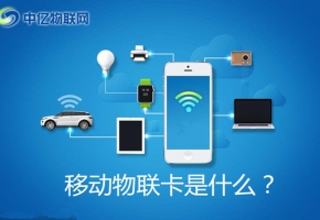 移動物聯卡是什么卡？怎么購買移動物聯網卡？