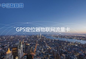 GPS定位器用哪種流量卡比較好？2020年GPS定位器物聯網卡推薦