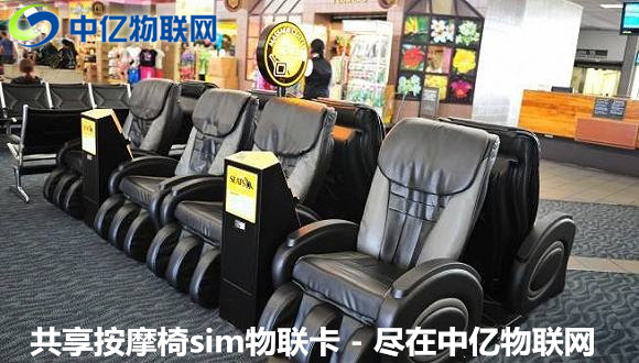 共享按摩椅物聯(lián)卡自助支付，原來“躺著”也能賺錢！