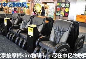 共享按摩椅物聯卡自助支付，原來“躺著”也能賺錢！
