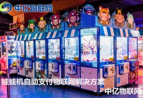 娃娃機物聯網卡流量解決方案：在線支付 線上APP抓娃娃！