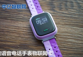 如何正確選擇兒童智能語音手表物聯網卡？