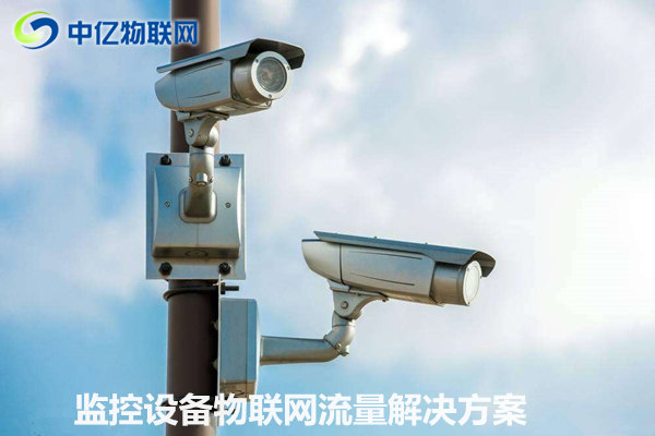 監控設備物聯網卡流量解決方案：可視化信息交互 實時傳輸！