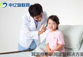 耳溫槍物聯網卡流量解決方案：同步數據 用溫度守護愛！