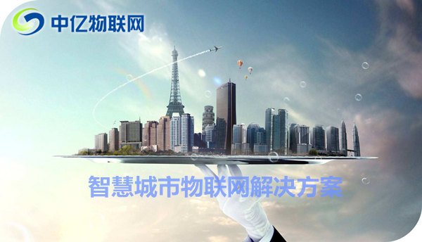 舟山聯通物聯卡辦理：共建物聯網智慧城市！