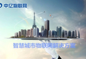 舟山聯通物聯卡辦理：共建物聯網智慧城市！