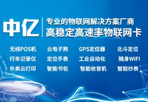 中億物聯網的物聯網卡怎么樣？好用嗎？